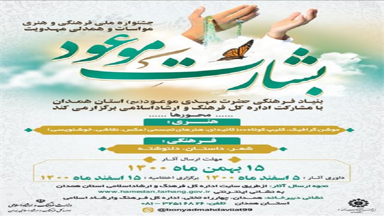 انتشار فراخوان جشنواره ملی فرهنگی و هنری مواسات و همدلی مهدویت در همدان