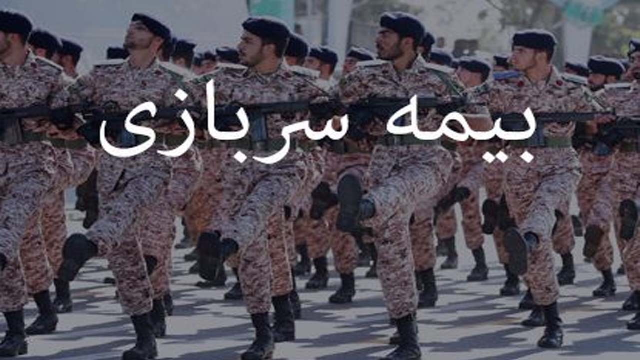 البرزی ها بخوانند؛ بیمه سربازی را هم می‌شود خرید