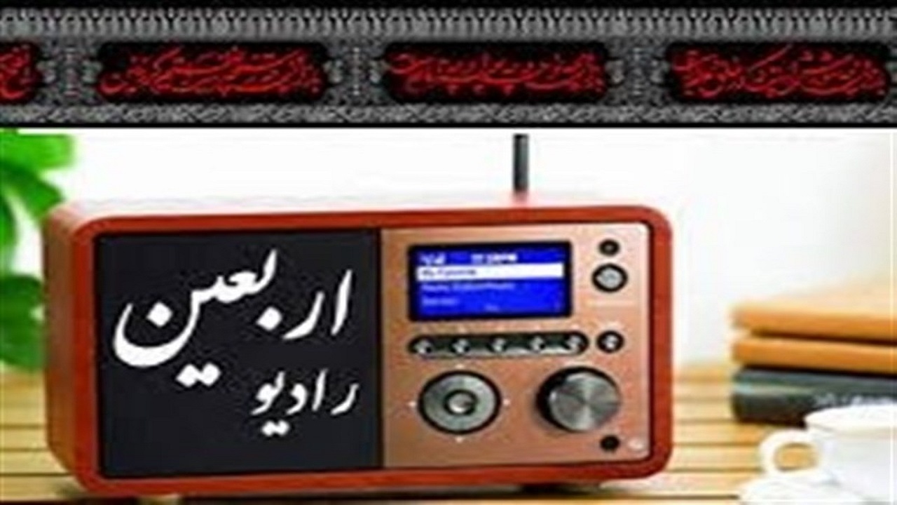 قدم‌های عاشقان حسینی در کربلا سوار بر موج رادیو اربعین