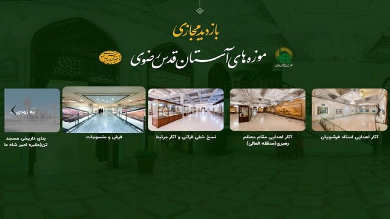تسریع در دیجیتال‌سازی موزه آستان قدس رضوی