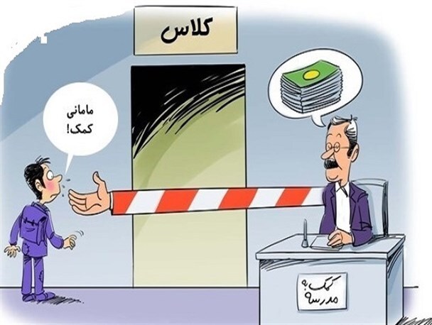 ماجرای نخ&zwnj;نما شده دریافت شهریه اجباری در مدارس دولتی