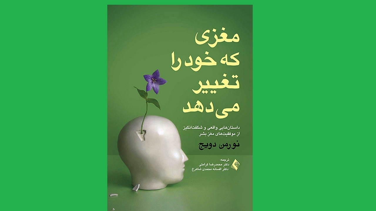چگونگی تغییر مغز را در «مغزی که خود را تغییر می‌دهد» بخوانید