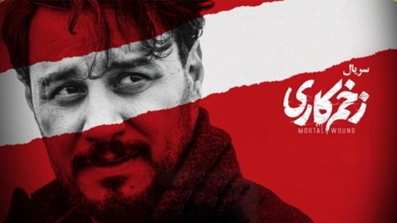 ۶ گناه کبیره در سریال زخم کاری