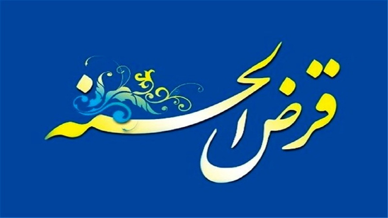 ابلاغ ۳۳۰ میلیارد ریال تسهیلات قرض‌الحسنه به خراسان جنوبی