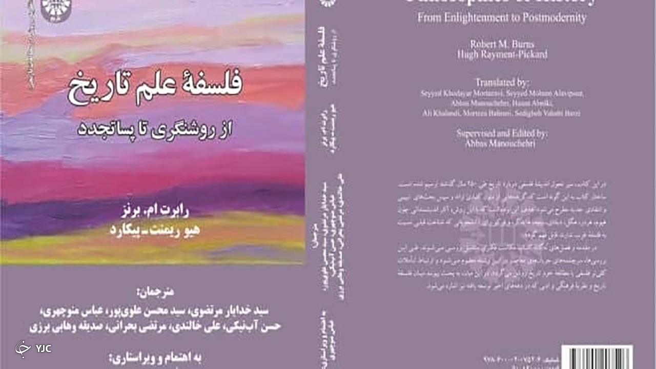 "فلسفه علم تاریخ" با همکاری مترجم مهابادی منتشر شد