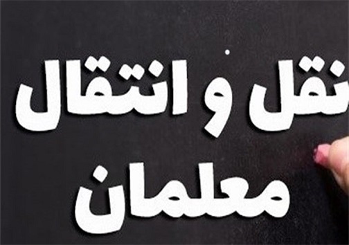 درخواست انتقالی، گزینه&zwnj;ای برای رهایی از محرومیتها/ کمبود معلم، راه خروج فرهنگیان را بسته است