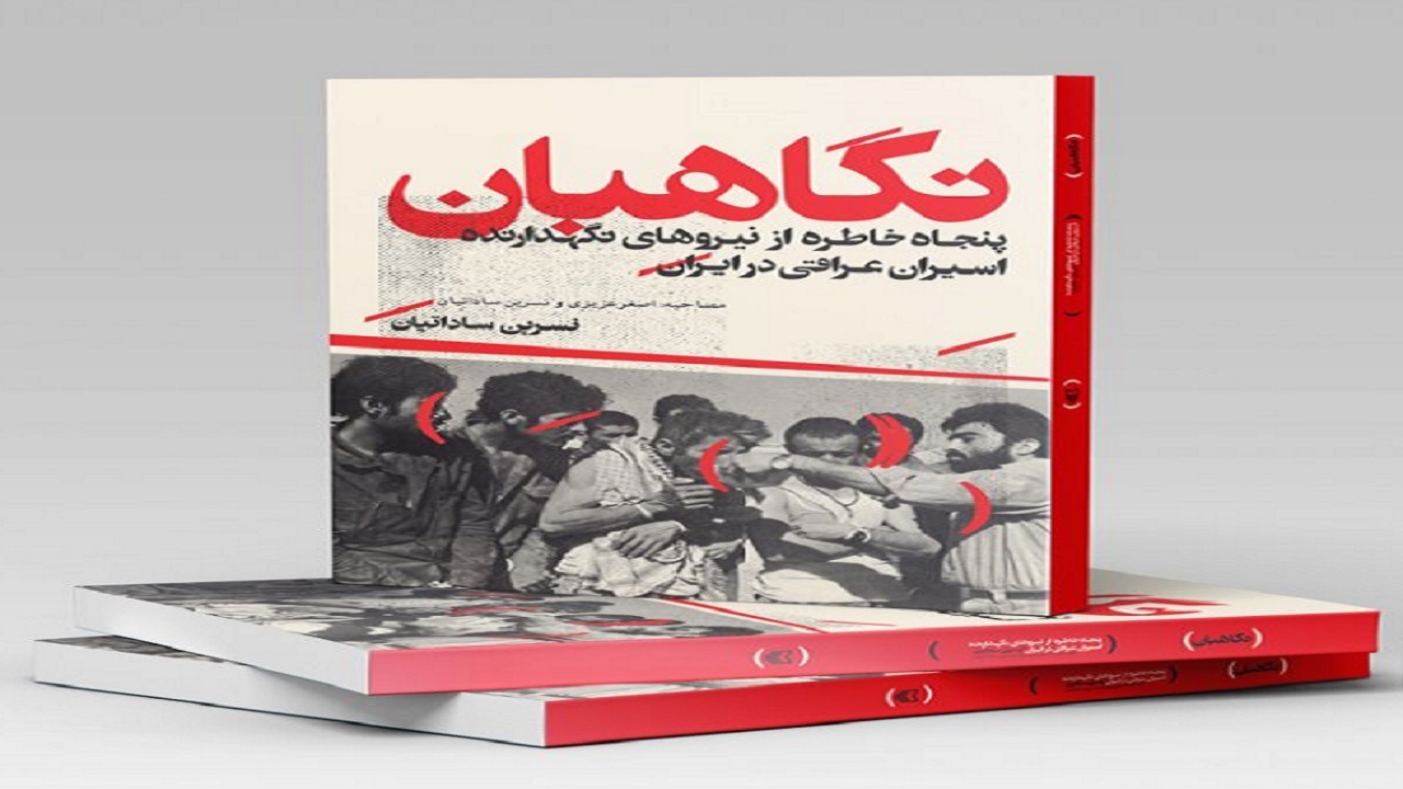 پنجاه خاطره از نگهداری اسیران عراقی در ایران را در «نگاهبان» بخوانید