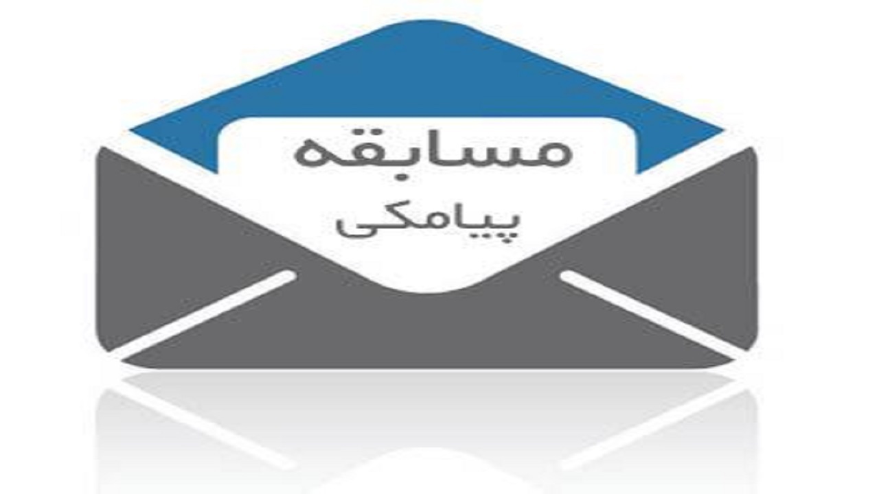 اعلام برگزیدگان مسابقه پیامکی زینت عبادت در چهارمحال و بختیاری