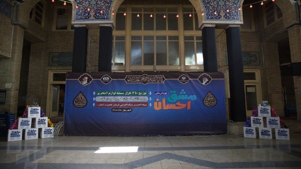 آغاز پویش مشق‌احسان با توزیع ۳۲۰ هزار بسته لوازم‌تحریر درمناطق محروم