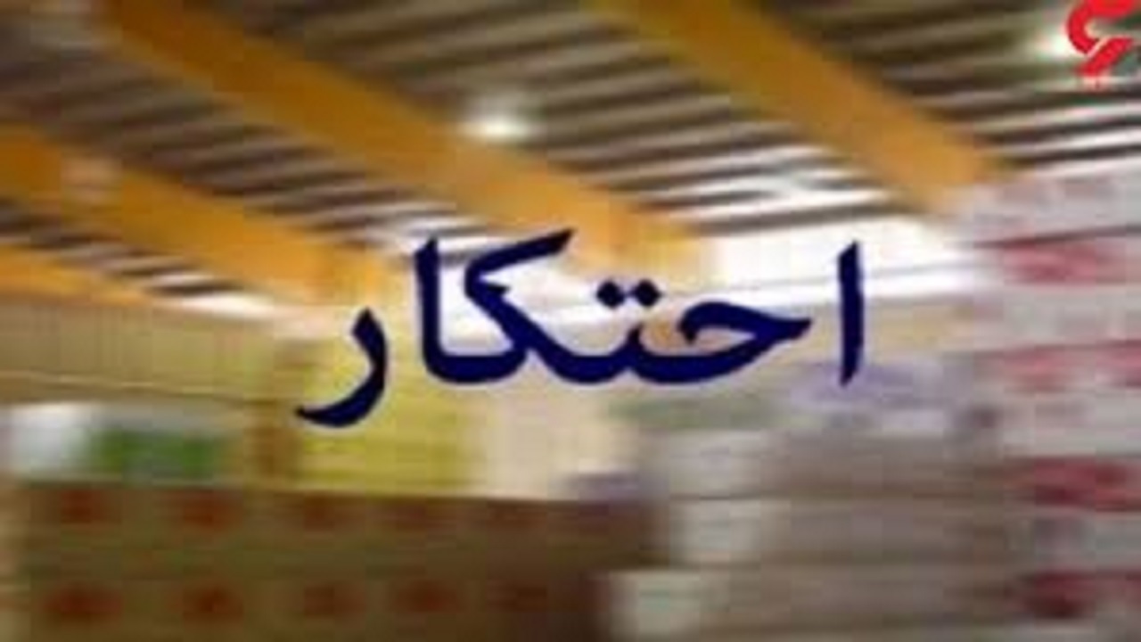 کشف ۴ انبار کالای احتکار شده در شهر ایلام