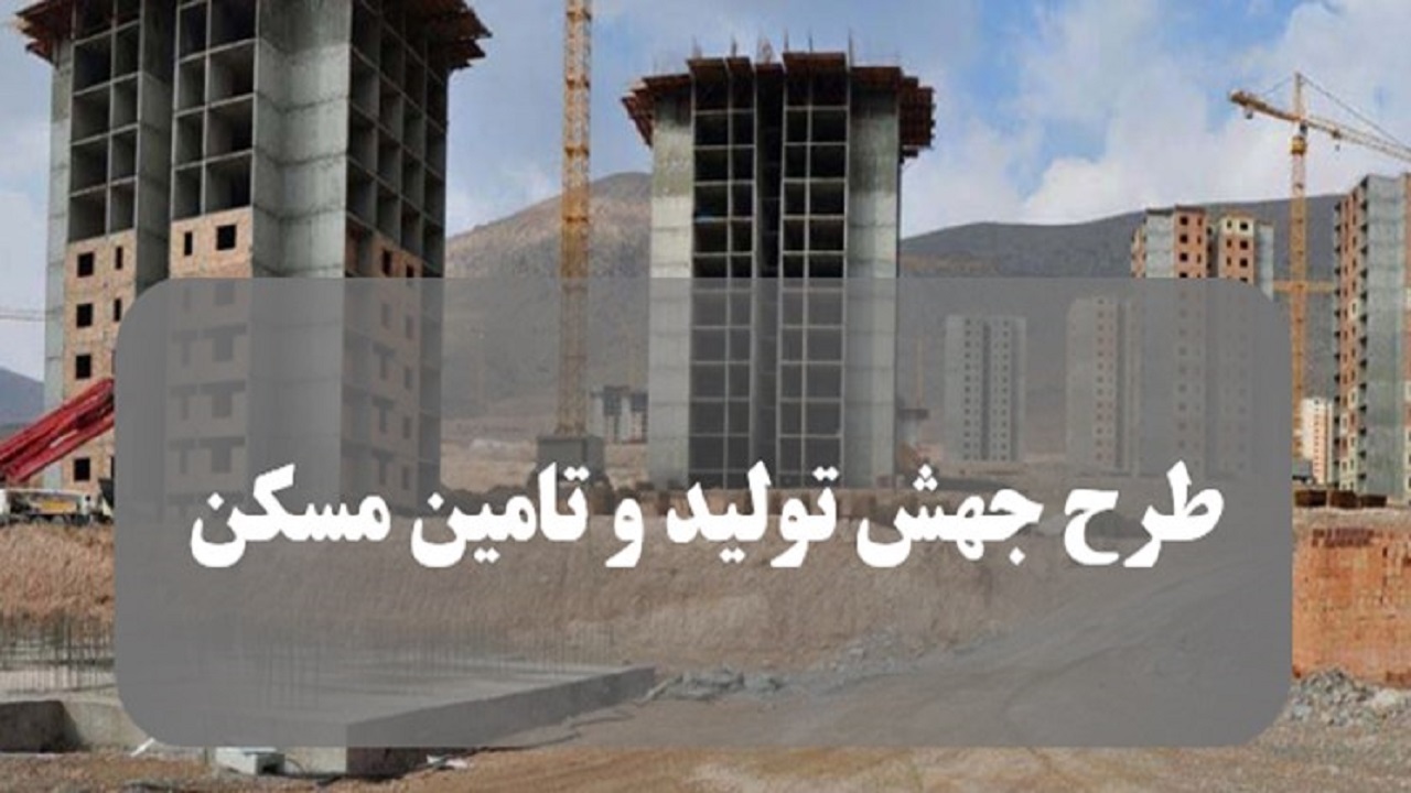 برقراری نشست مشترک با حضور ۵ وزیر در راستای اجرای قانون جهش تولید مسکن