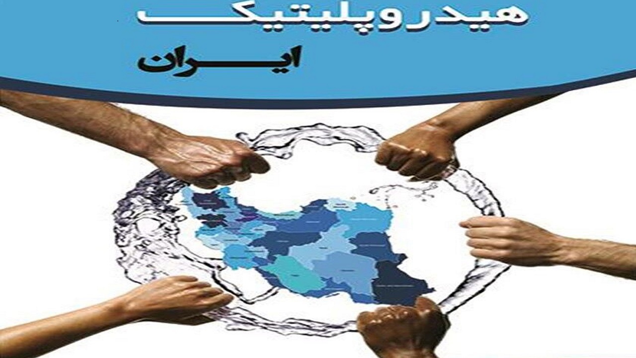 رشته هیدروپلیتیک در دانشگاه خوارزمی تاسیس شد