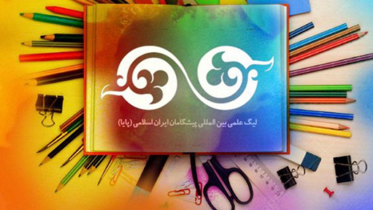دانش آموزان اصفهانی در مرحله نهایی چهاردهمین لیگ علمی پایا رکورد زدند