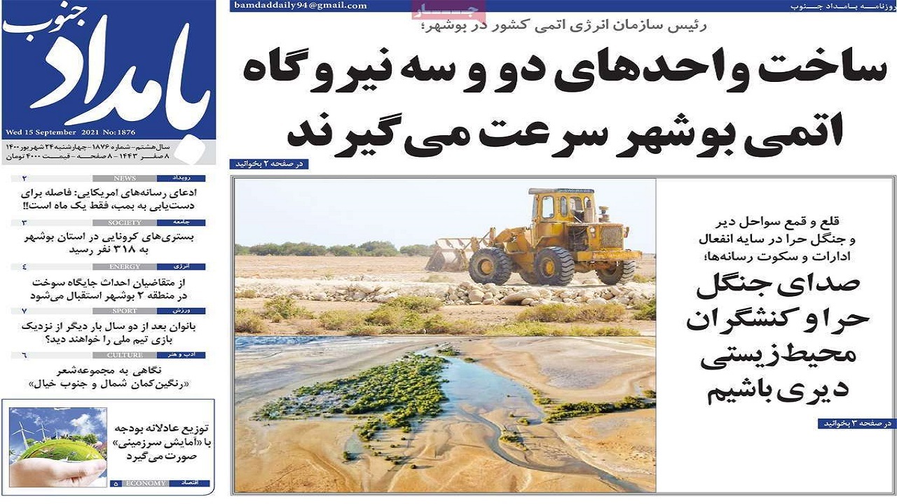 روزنامههای بوشهر در ۲۴ شهریور ۱۴۰۰ روزنامههای بوشهر در ۲۴ شهریور ۱۴۰۰