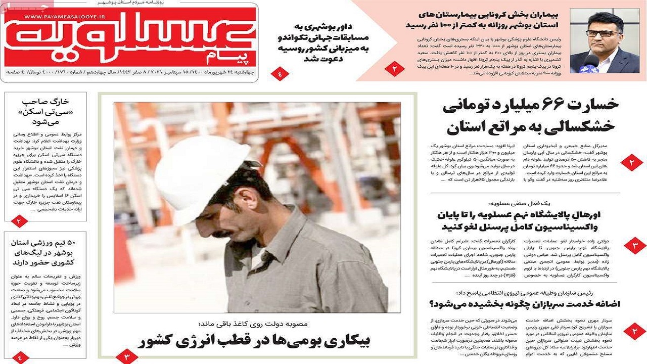 روزنامههای بوشهر در ۲۴ شهریور ۱۴۰۰ روزنامههای بوشهر در ۲۴ شهریور ۱۴۰۰
