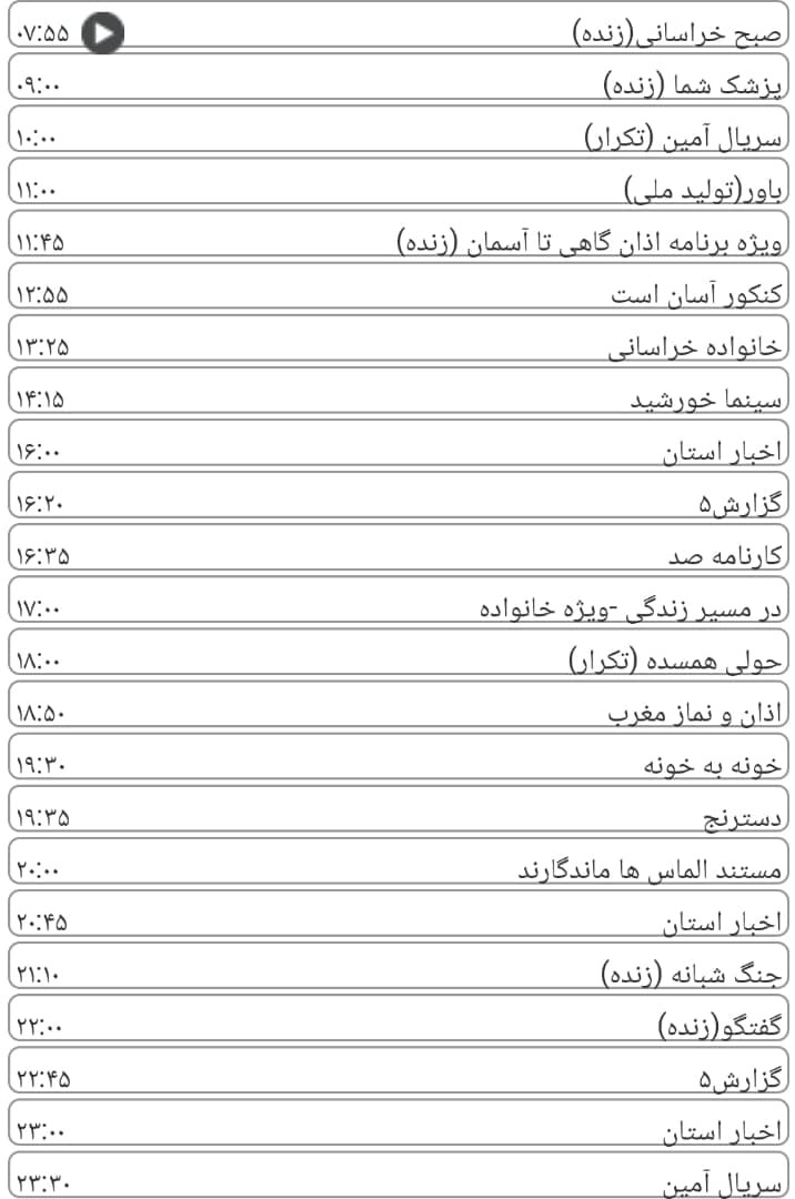 لیست پخش برنامه&zwnj;های سیمای خراسان رضوی