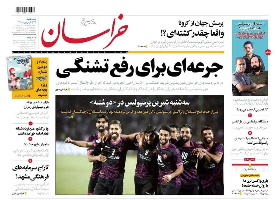 نیم صفحه نخست روزنامه&zwnj;های خراسان رضوی؛