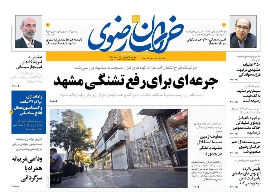 نیم صفحه نخست روزنامه&zwnj;های خراسان رضوی؛