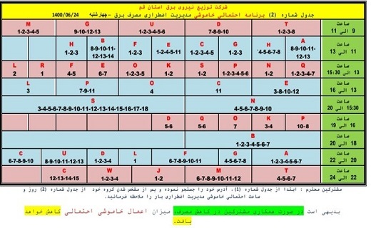 جدول خاموشی&zwnj;های برق بیست وچهارم شهریورماه در قم