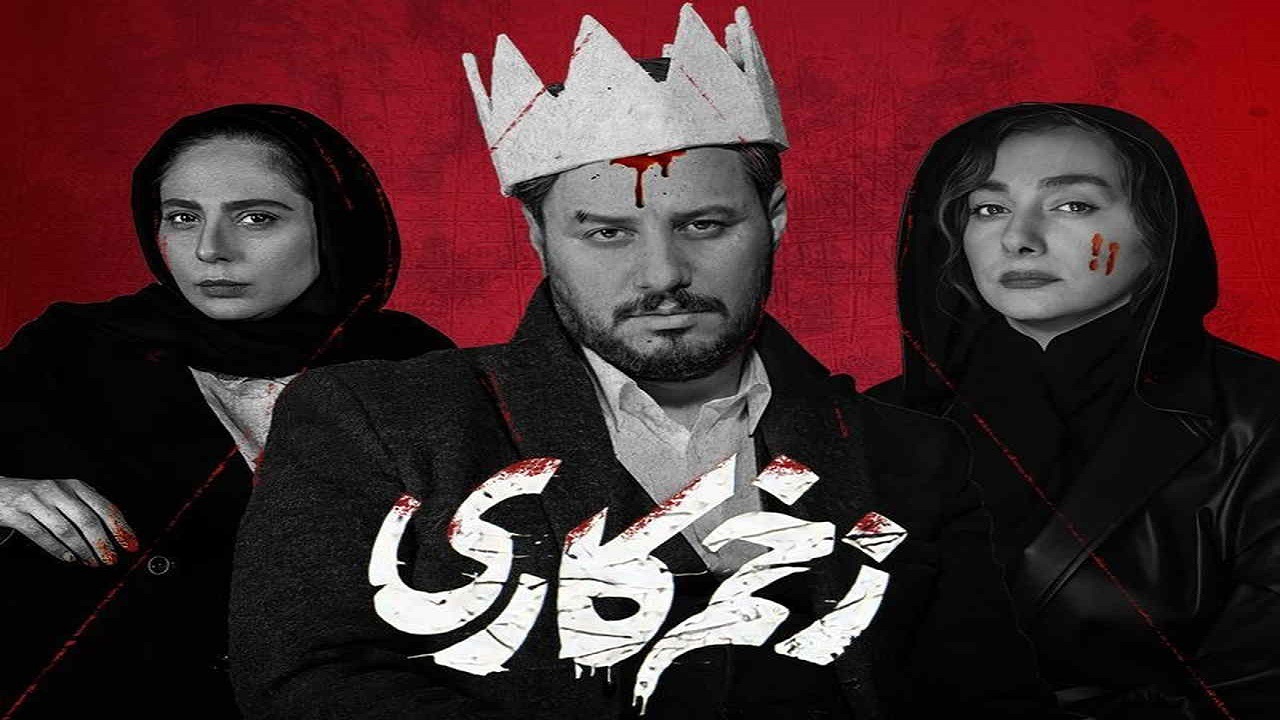 نقاط ضعف و قوت سریال «زخم کاری»‌ چه بود؟