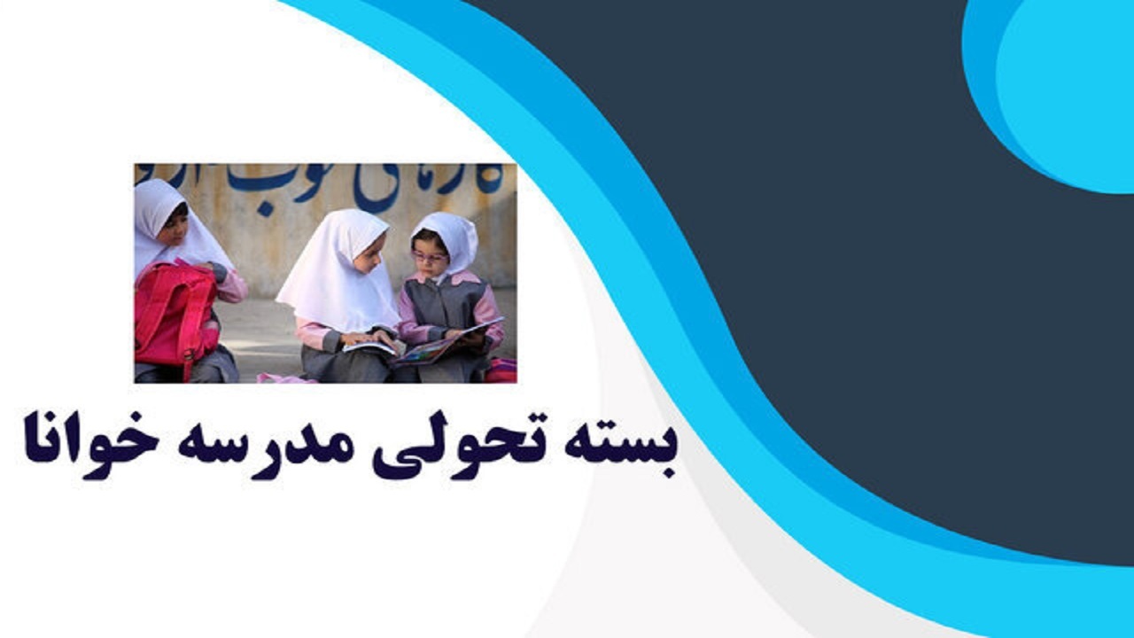 توسعه بسته تحولی مدرسه خوانا در ۴۸۰ مدرسه دوره ابتدایی کردستان
