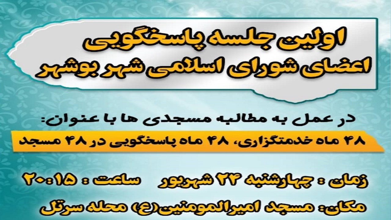 نخستین جلسه پاسخگویی اعضای شورای شهر بوشهر امشب برگزار می‌شود