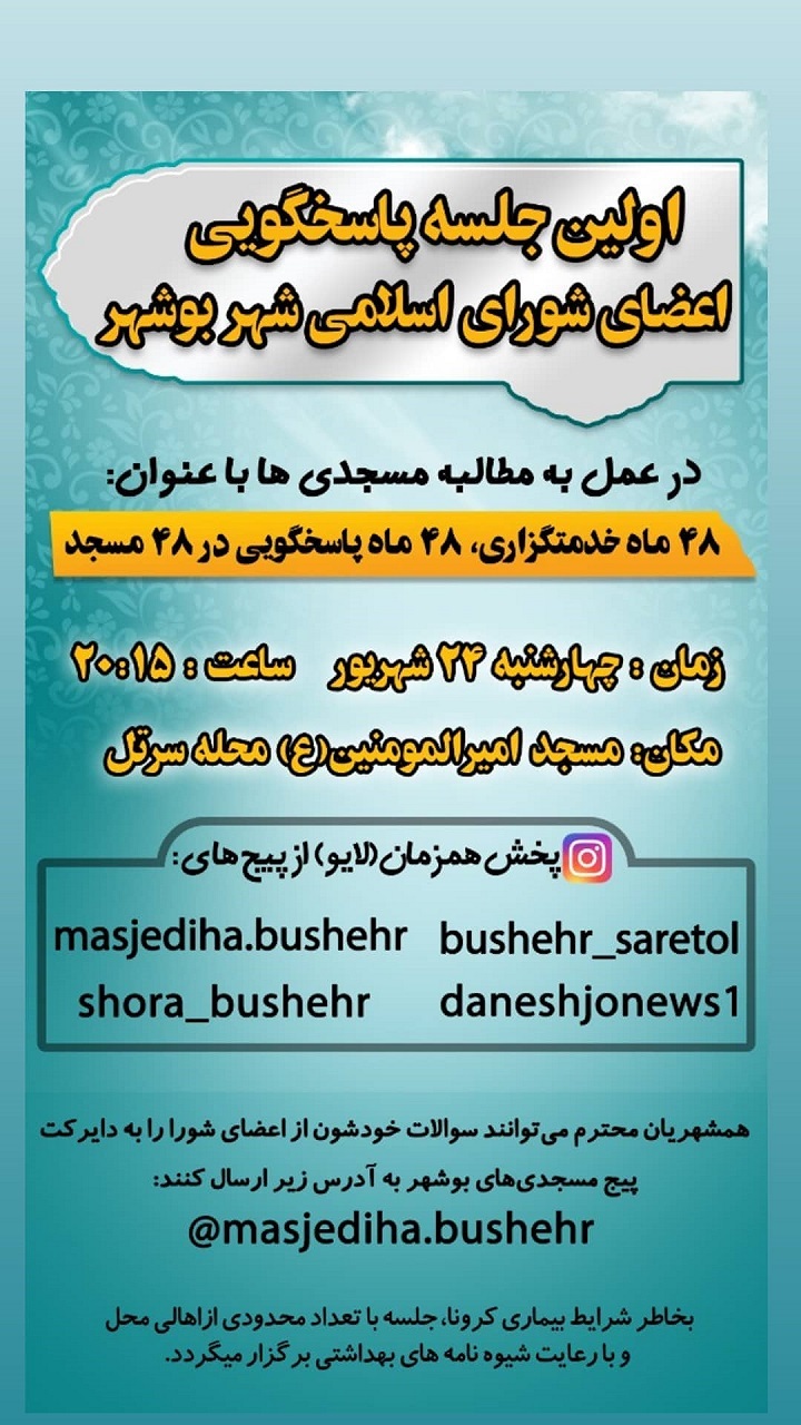 نخستین جلسه پاسخگویی شورای شهر بوشهر به شهروندان امشب برگزار میشود نخستین جلسه پاسخگویی شورای شهر بوشهر به شهروندان امشب برگزار میشود