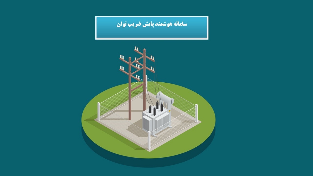 كنترل هوشمند توان شبكه توزيع امكان پذير شد