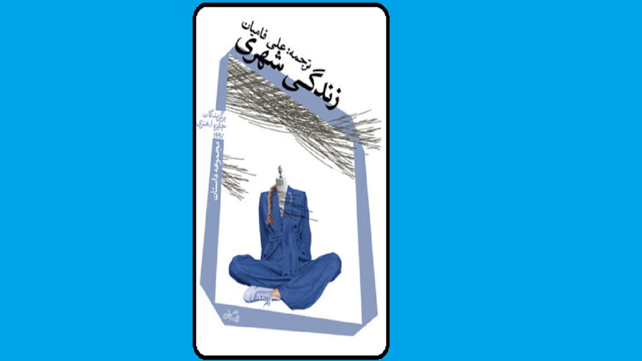 «زندگی شهری» منتشر شد
