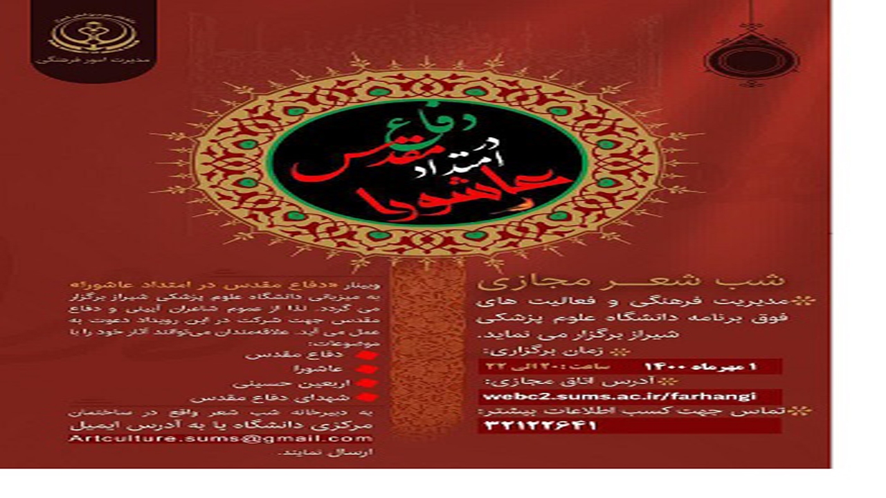 برگزاری شب شعر دفاع مقدس در علوم پزشکی شیراز