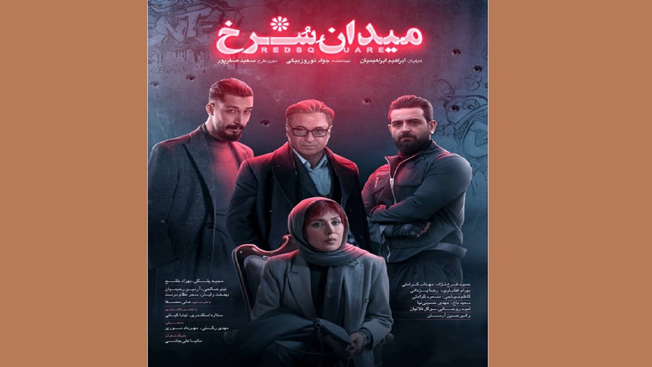 «میدان سرخ» جایگزین «زخم کاری» شد