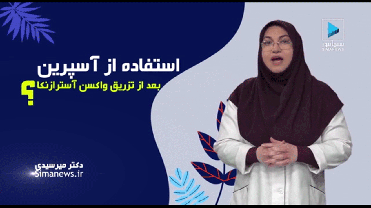 استفاده از آسپیرین بعد از تزریق واکسن آسترازنکا درست است؟ + فیلم