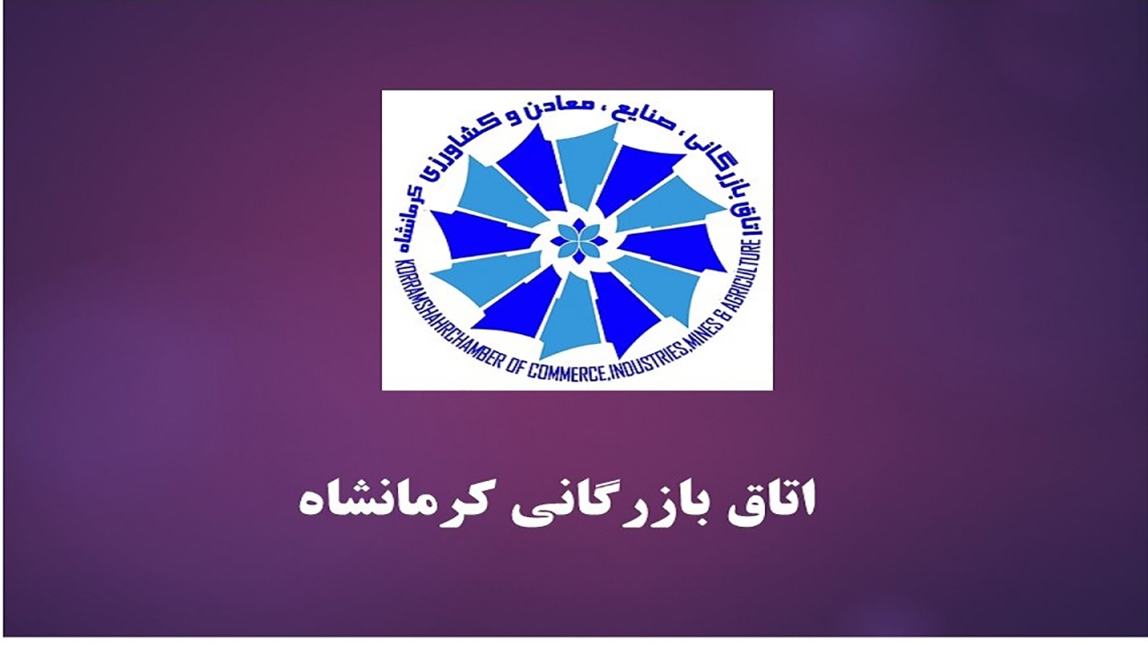 اعلام عملکرد اقتصادی اتاق بازرگانی کرمانشاه