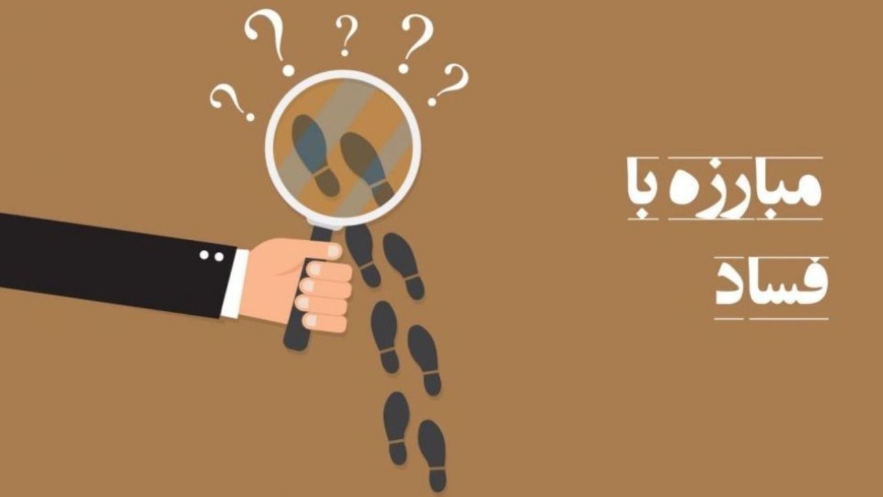 سه لایحه مبارزه با فساد مالی هنوز در مجلس اعلام وصول نشده است