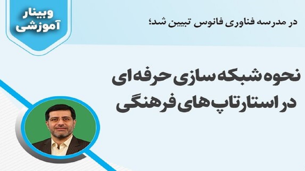 وبینار «تیم‌سازی ویژه استارتاپ‌های فرهنگی» در قم برگزار شد