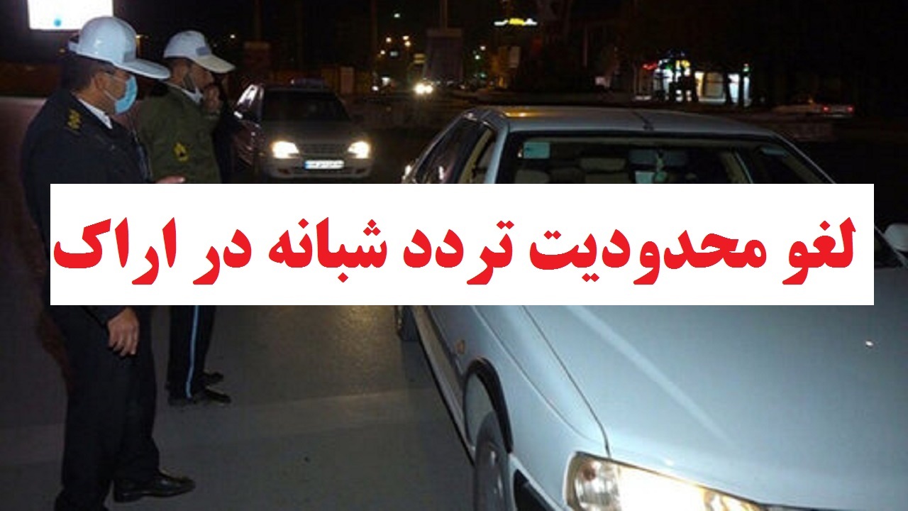 لغو محدودیت‌های تردد در اراک از امشب