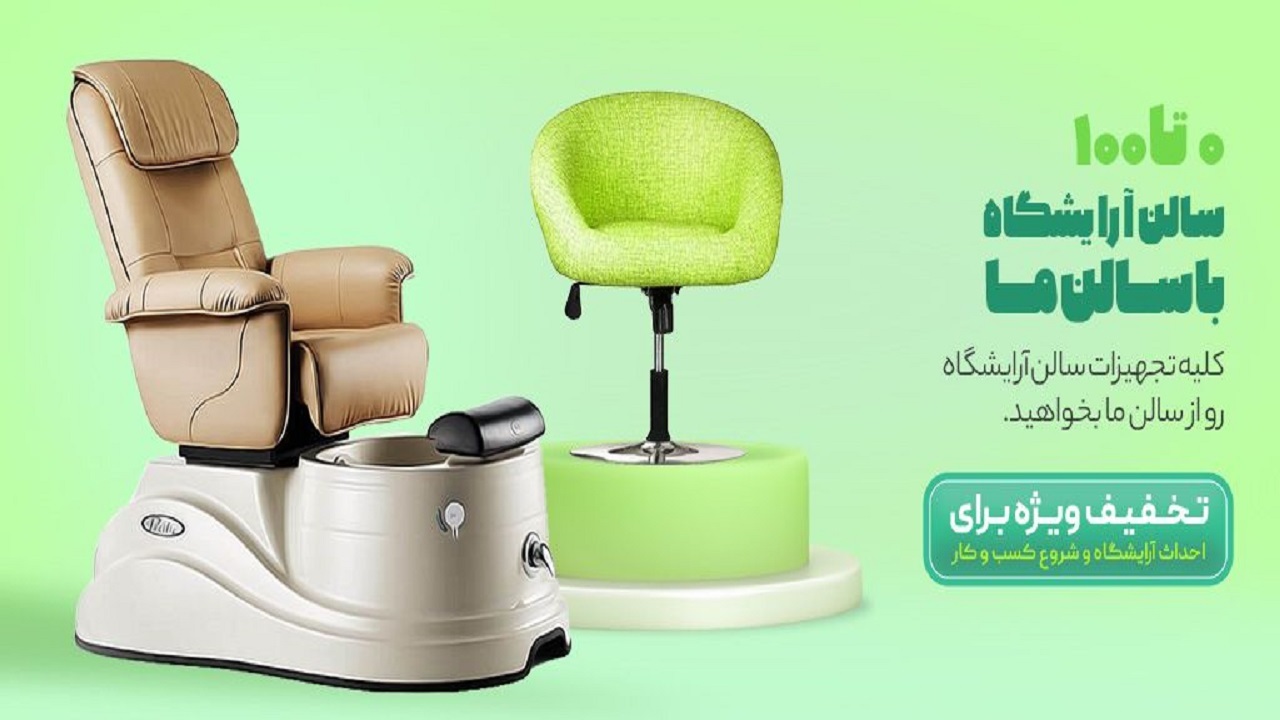راهنمای خرید تجهیزات آرایشگاه