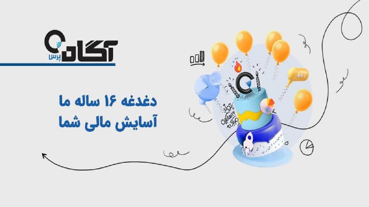 آگاه 16 ساله شد!
