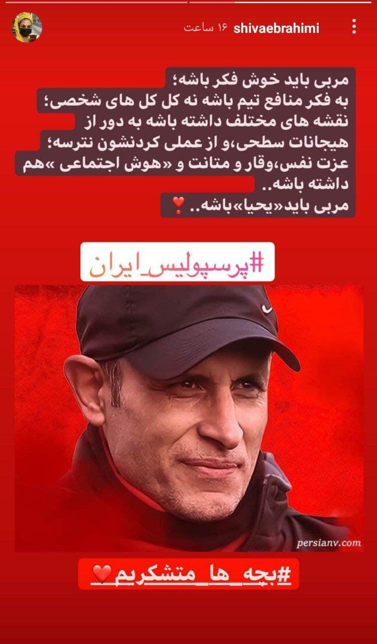 قدردانی خانم بازیگر از سرمربی پرسپولیس
