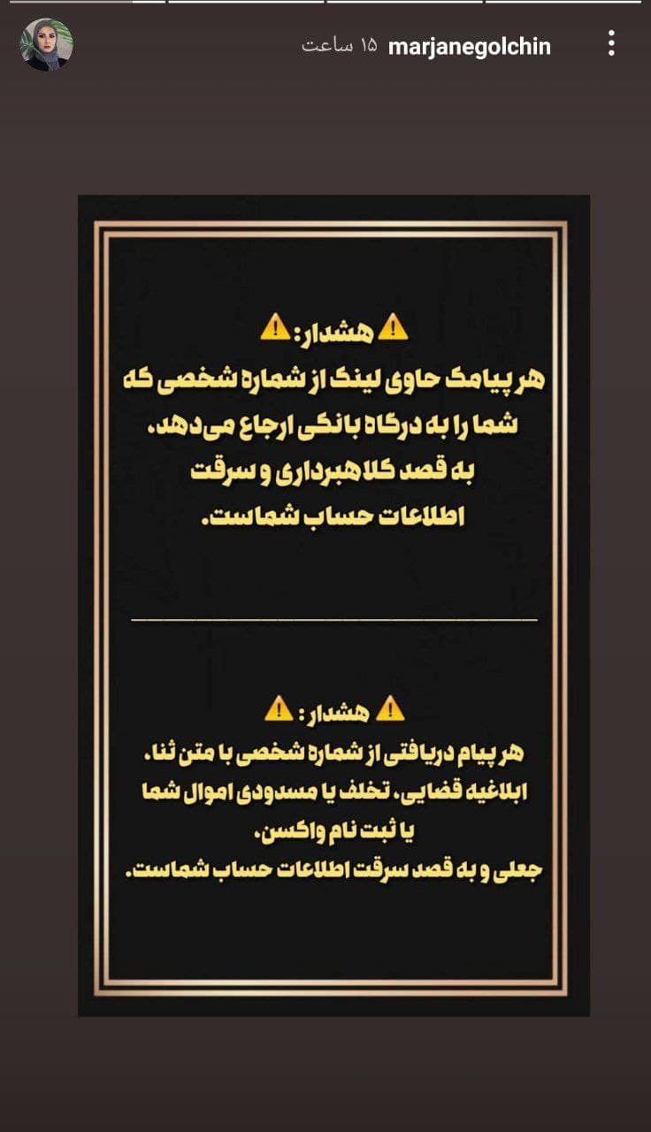 هشدار مرجانه گلچین درباره پیامک های جعلی