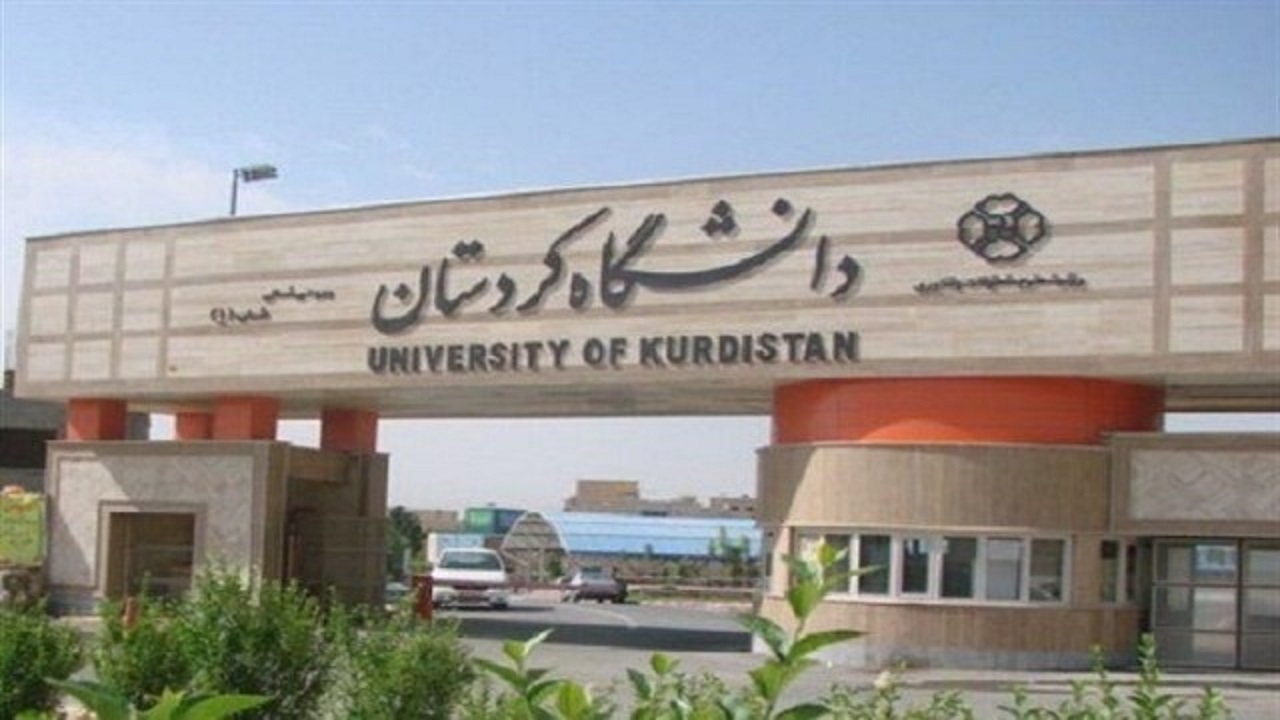 اخذ مجوز سه رشته تحصیلی در دانشگاه کردستان