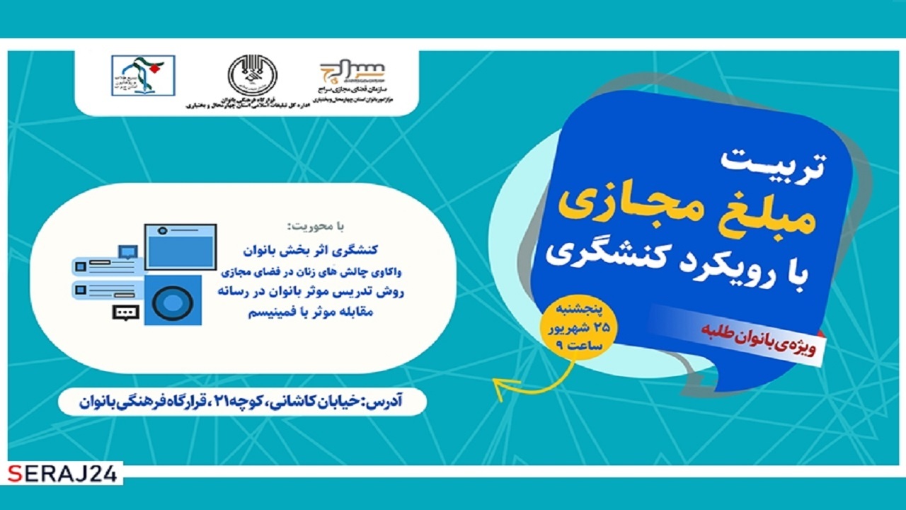 تربیت مبلغ مجازی با رویکرد کنشگری در چهارمحال و بختیاری