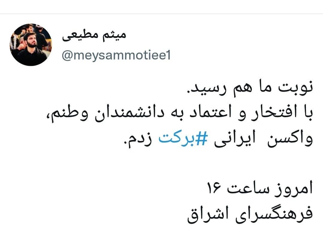 میثم مطیعی کدام واکسن کرونا را تزریق کرد؟ + عکس