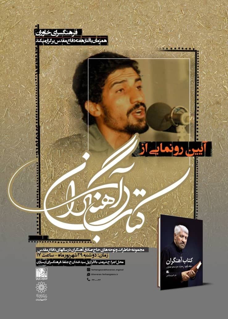 کتاب «حاج صادق آهنگران» کتاب «حاج صادق آهنگران»
