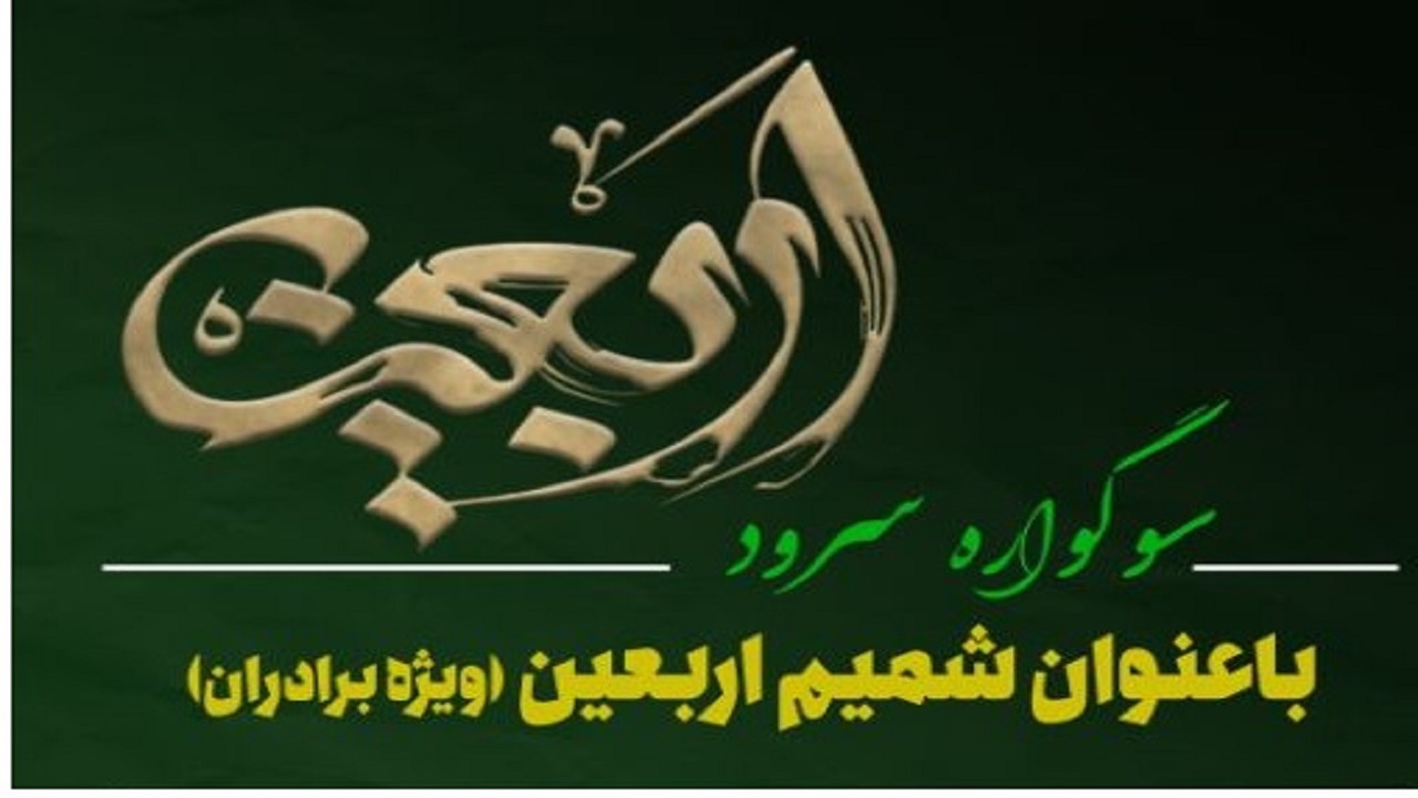 انتشار فراخوان نخستین سوگواره استانی سرود اربعین در بام ایران