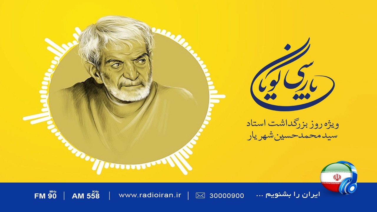 رادیو ایران و گرامیداشت روز بزرگداشت استاد شهریار