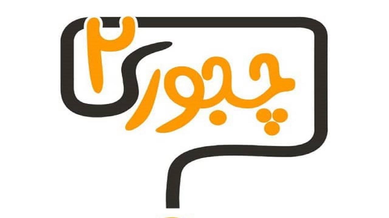 پخش فصل دوم «چجوری»از شبکه مستند/ با رویکرد مهارت های زندگی روی آنتن می رود