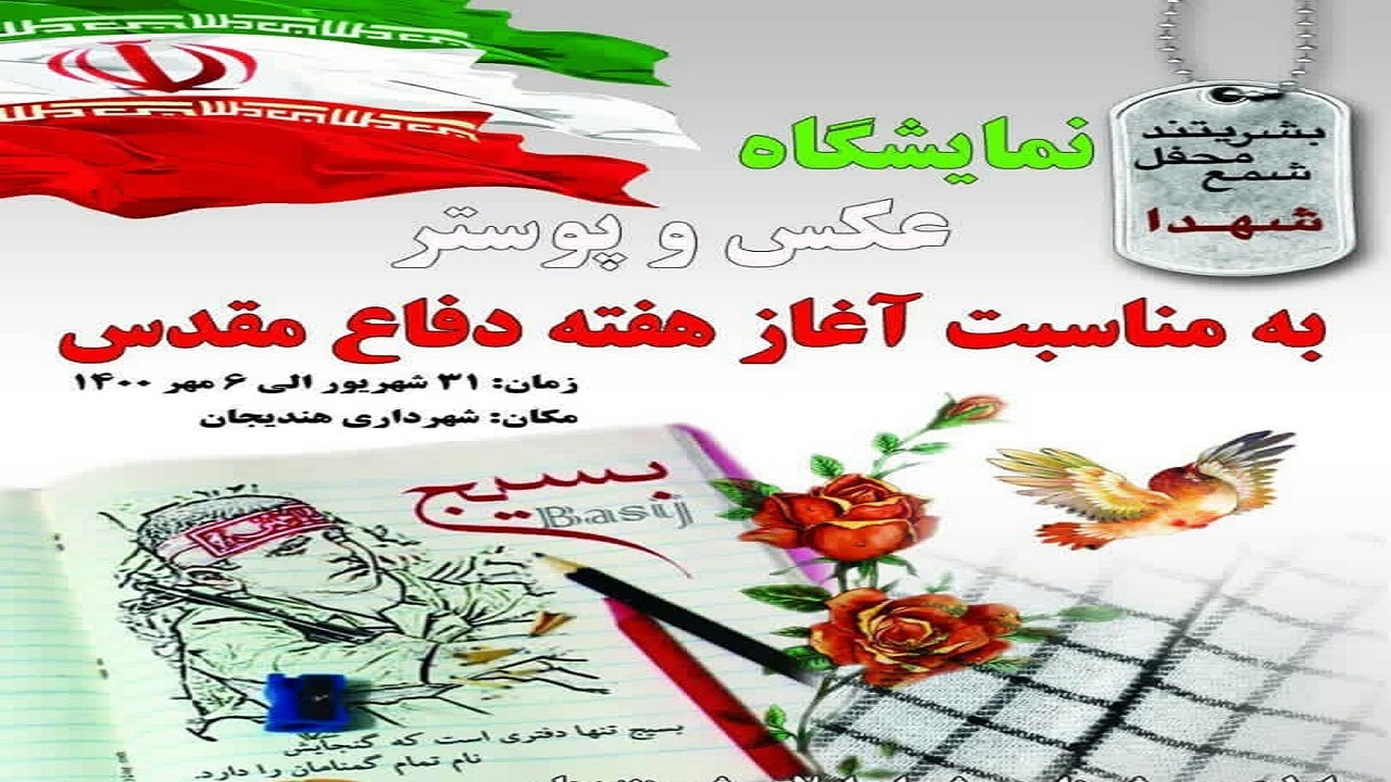 بزرگداشت هفته دفاع مقدس با برپایی نمایشگاه عکس در هندیجان