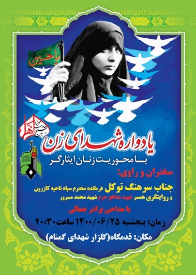 کازرون میزبان چهارمین یادواره شهدای زن با محوریت زنان ایثارگر