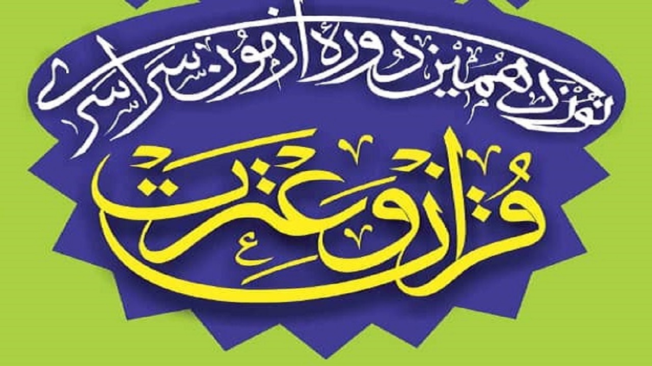 اعلام نتایج مسابقات حفظ جشنواره «قرآن و عترت» علوم‌پزشکی یزد+ اسامی